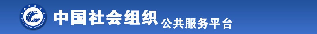 啊哈~快点我是小母狗全国社会组织信息查询